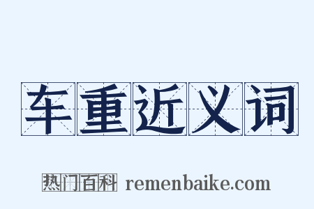 车重近义词是什么意思的图片